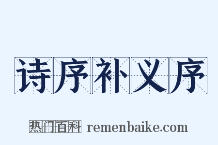诗序补义序是什么意思的图片